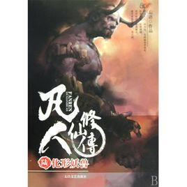 凡人修仙傳6:化形妖獸 凡人修仙傳6:化形妖獸