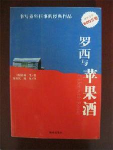 羅西與蘋果酒 羅西與蘋果酒