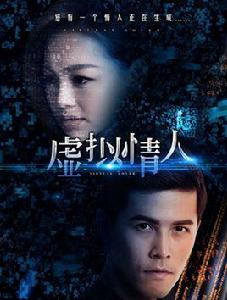 虛擬情人[網路大電影《虛擬情人》]