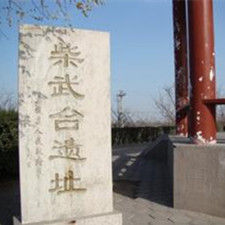 欒武台遺址 欒武台遺址