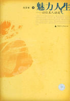 《魅力人生——42位名人訪談》 《魅力人生——42位名人訪談》