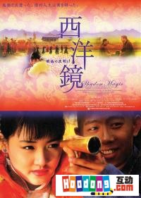 《西洋鏡》 《西洋鏡》