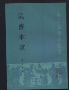 《吳普本草》 《吳普本草》