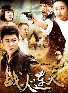 戰火連天 戰火連天