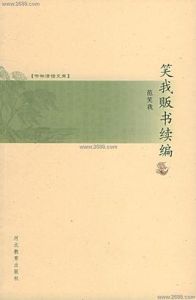 笑我販書續編 笑我販書續編