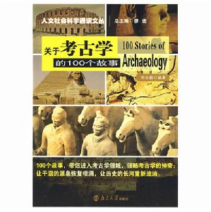 關於考古學的100個故事 關於考古學的100個故事
