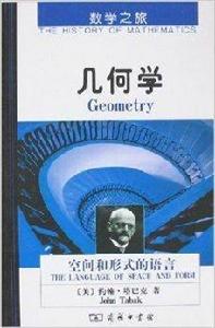 數學之旅：幾何學