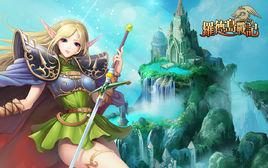 羅德島戰記[2.5D奇幻MMORPG網遊]