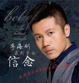 信念[李海剛演唱歌曲]