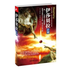 《伊莎貝拉計畫》