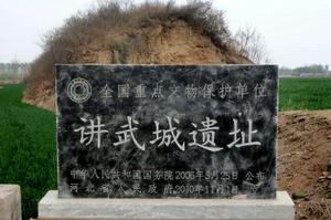 講武城遺址 講武城遺址