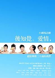 話劇《後知覺愛情》宣傳海報