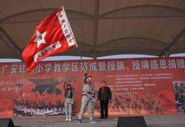 中國工農紅軍廣安紅軍國小