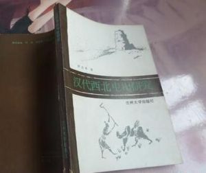 漢代西北屯田研究