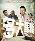 多大事兒 多大事兒