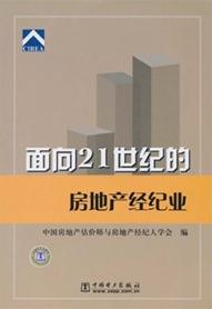 面向21世紀的房地產經紀業