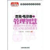 《傑克·韋爾奇的管理智慧》 《傑克·韋爾奇的管理智慧》