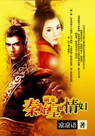 欲亂情迷:秦始皇的愛妃 欲亂情迷:秦始皇的愛妃
