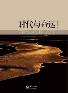 時代與命運 時代與命運