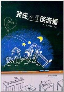 我在大學談戀愛