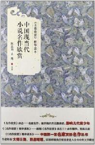 中國現當代小說名作欣賞 中國現當代小說名作欣賞