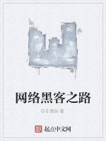 網路黑客之路 網路黑客之路