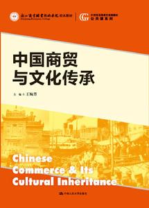 中國商貿與文化傳承 中國商貿與文化傳承