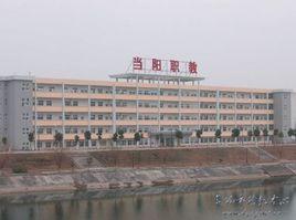 當陽市職業技術教育中心 當陽市職業技術教育中心