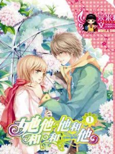 《她和他和他和他》 《她和他和他和他》