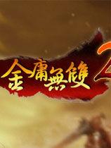 金庸無雙2：滄海