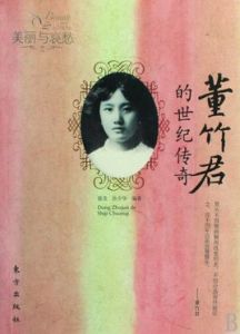 董竹君的世紀傳奇 董竹君的世紀傳奇