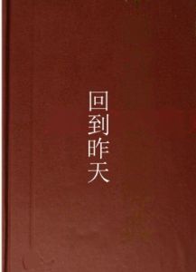 回到昨天 回到昨天