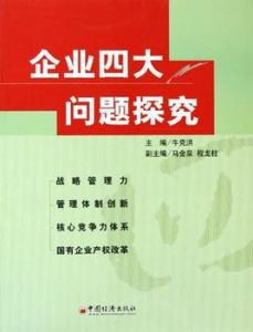 企業四大問題探究 企業四大問題探究