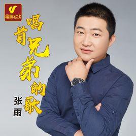 唱首兄弟的歌 唱首兄弟的歌