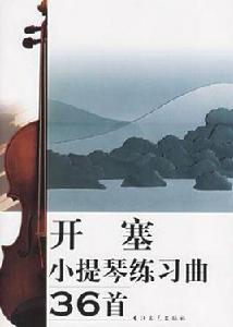 開塞小提琴練習曲36首 開塞小提琴練習曲36首