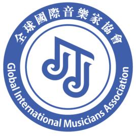 全球國際音樂家協會 全球國際音樂家協會