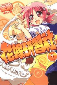 花嫁研習社 花嫁研習社