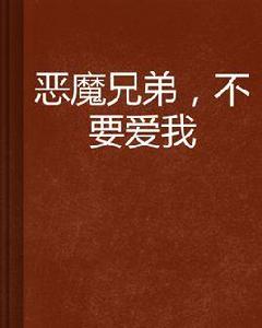 惡魔兄弟,不要愛我 惡魔兄弟,不要愛我