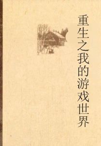 重生之我的遊戲世界 重生之我的遊戲世界