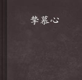 摯慕心 摯慕心