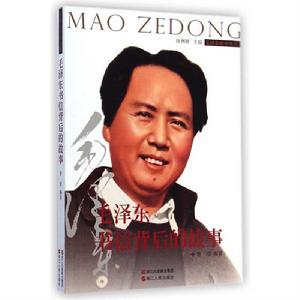 毛澤東書信背後的故事 毛澤東書信背後的故事