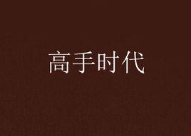 高手時代 高手時代