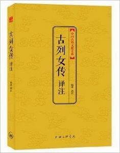 中國古典文化大系:古列女傳譯註 中國古典文化大系:古列女傳譯註