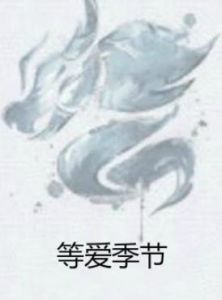 等愛季節 等愛季節