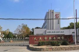 大連市第十四中學 大連市第十四中學