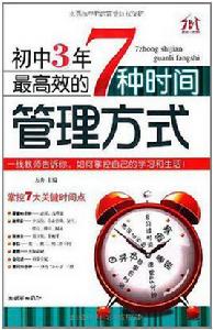 國中3年,最高效的7種時間管理方式 國中3年,最高效的7種時間管理方式