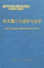 航天重力生理學與醫學 航天重力生理學與醫學