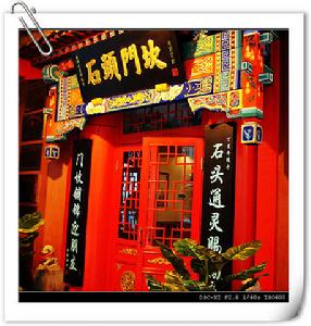 （圖）石頭門坎