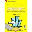房地產從業實戰專業知識一本通 房地產從業實戰專業知識一本通