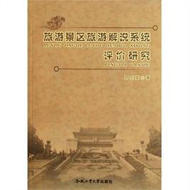 旅遊景區旅遊解說系統評價研究 旅遊景區旅遊解說系統評價研究